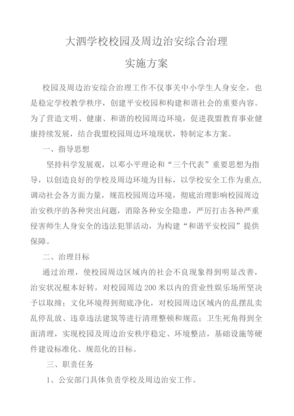 校园及周边治安综合治理实施方案_第1页