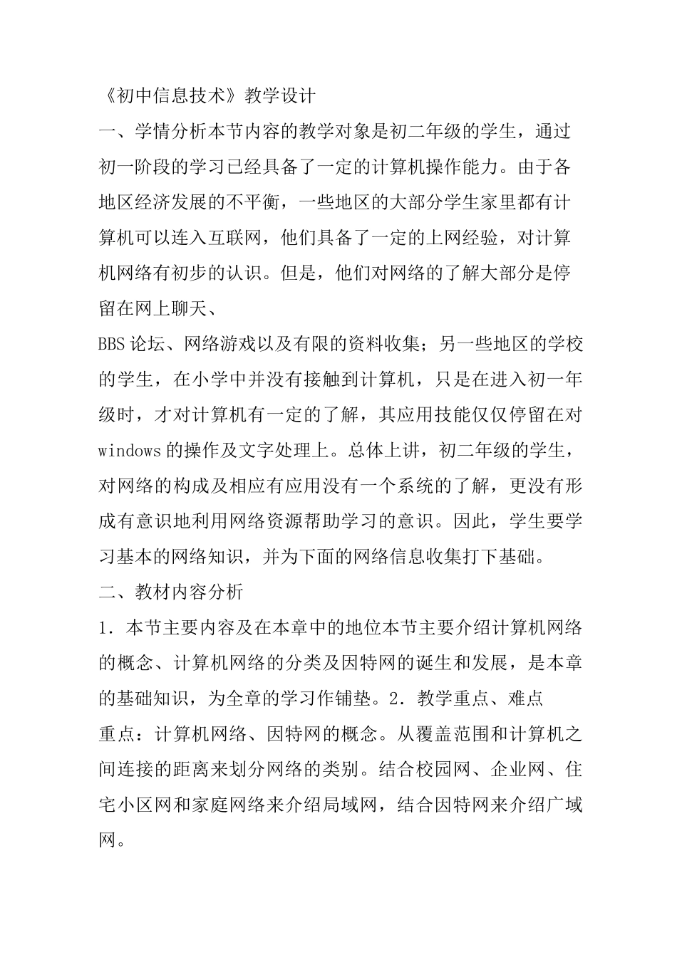 《初中信息技术》教学设计_第1页
