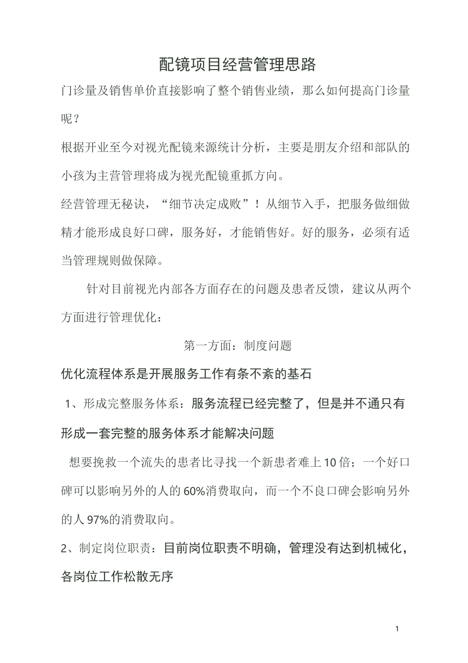 配镜方案经营管理思路_第1页