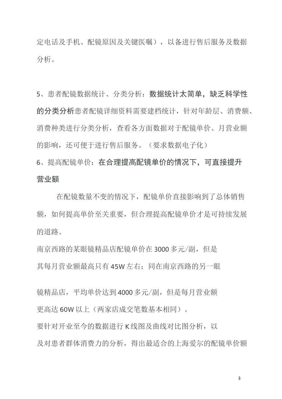 配镜方案经营管理思路_第3页