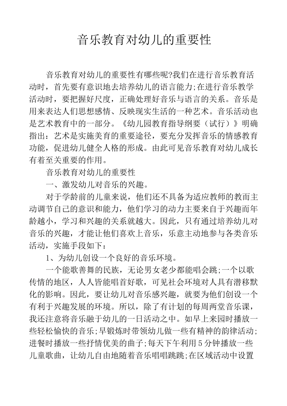 音乐教育对幼儿的重要性_第1页