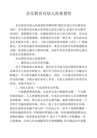 音乐教育对幼儿的重要性
