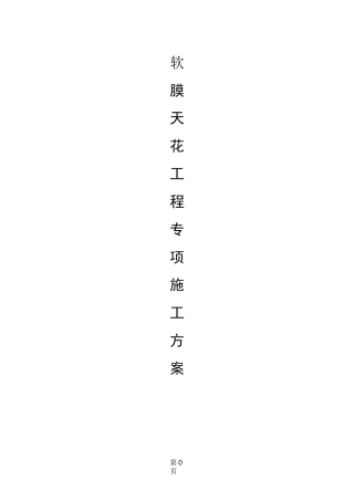 (完整版)软膜天花专项方案