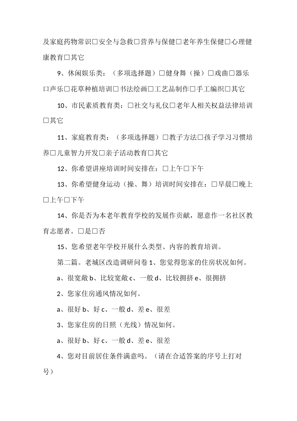 《老年教育调研问卷》_第2页