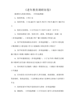 《老年教育调研问卷》