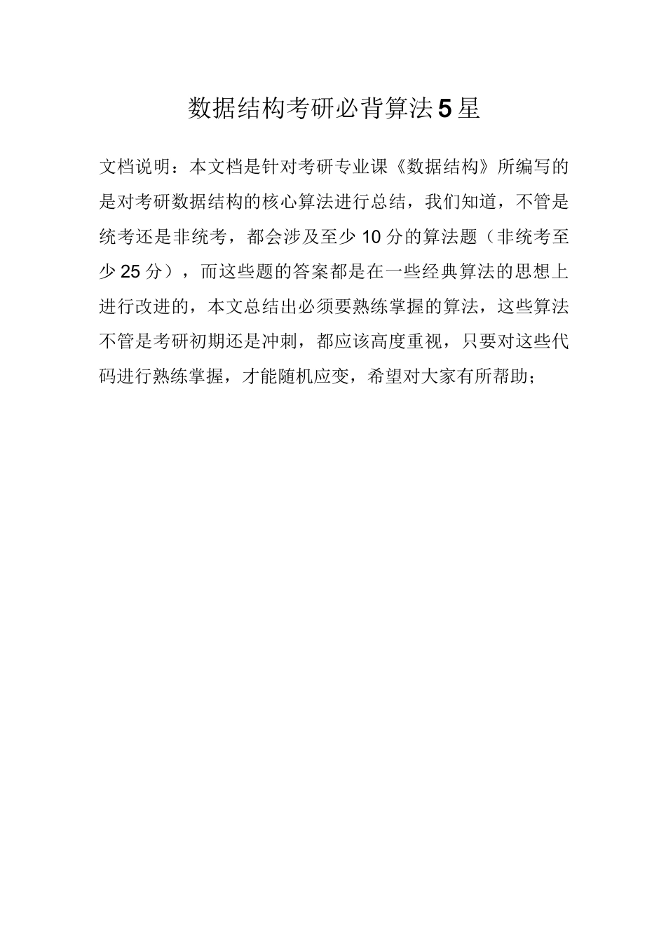 数据结构考研必背算法5星_第1页