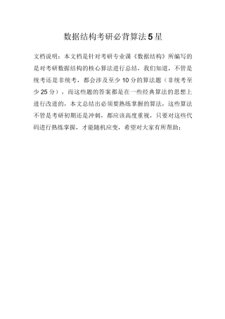 数据结构考研必背算法5星