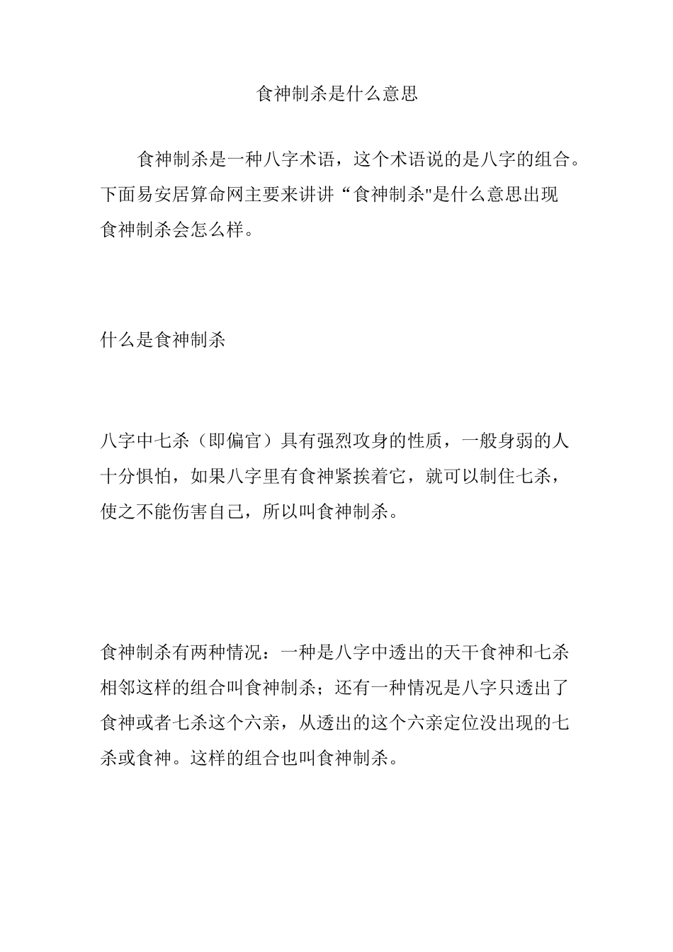 食神制杀是什么意思_第1页