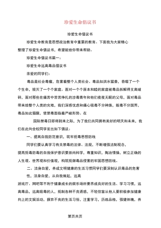 珍爱生命倡议书