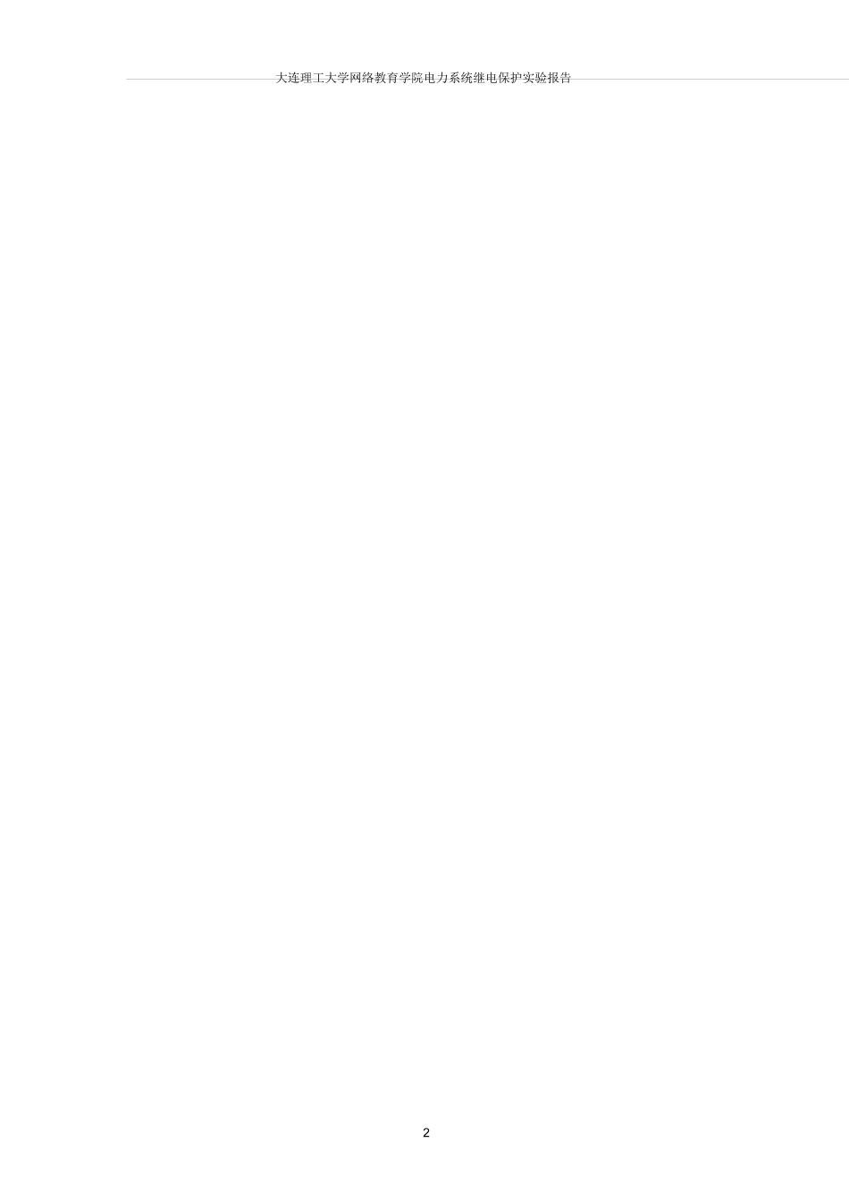 《电力系统继电保护》实验报告._第2页