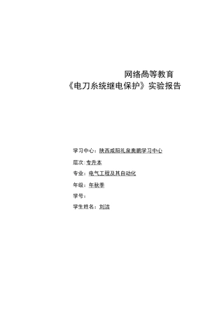 《电力系统继电保护》实验报告.