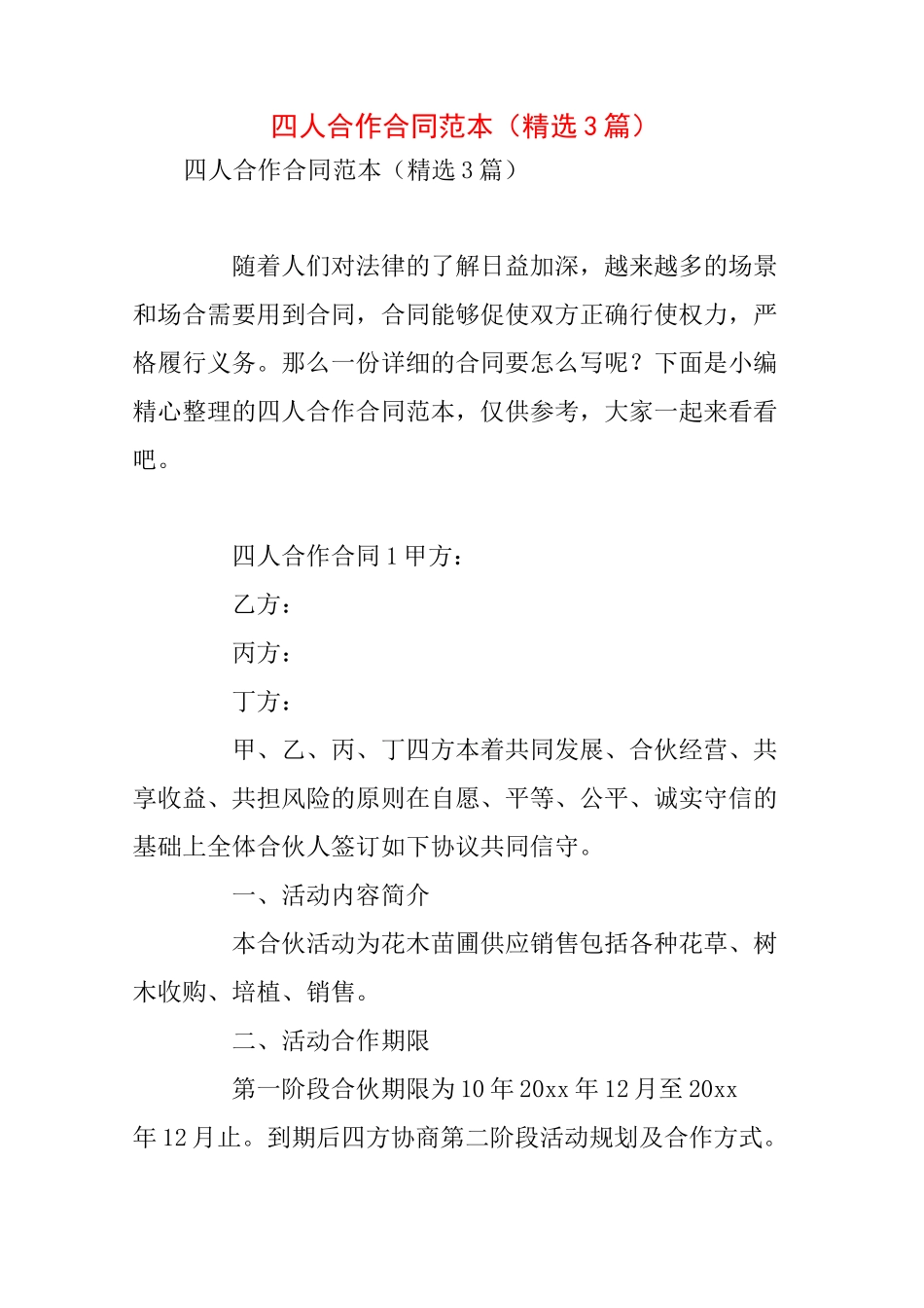 四人合作合同范本(精选3篇)_第1页
