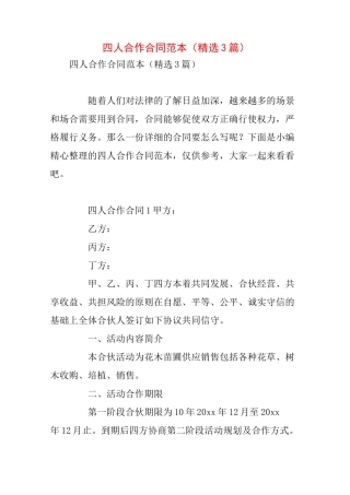 四人合作合同范本(精选3篇)