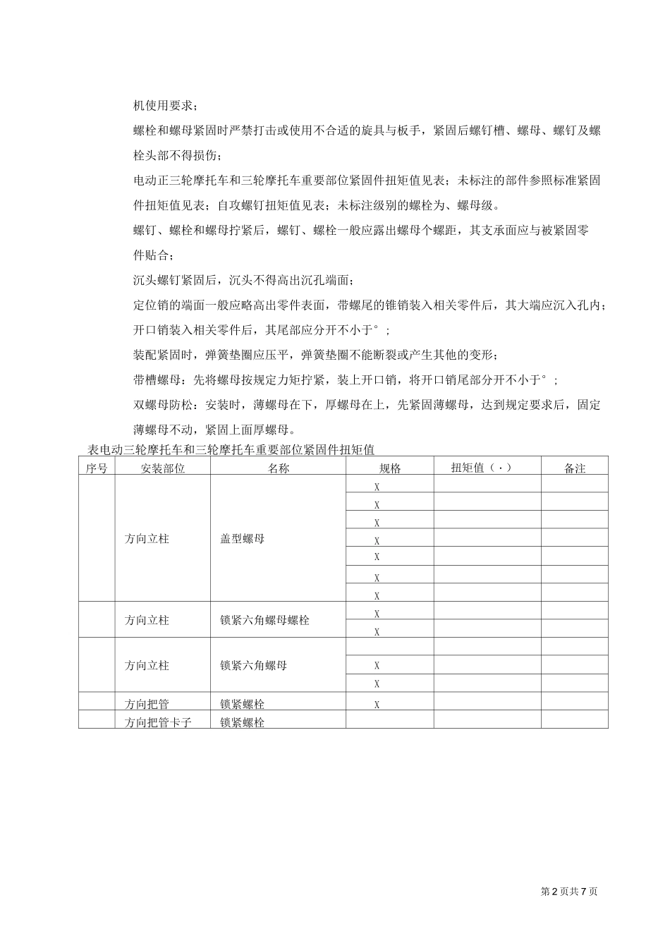 电动三轮车篷车装配通用技术条件_第2页