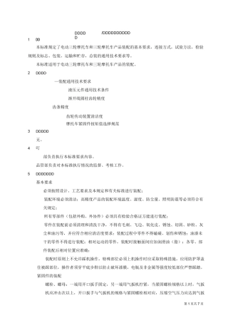 电动三轮车篷车装配通用技术条件