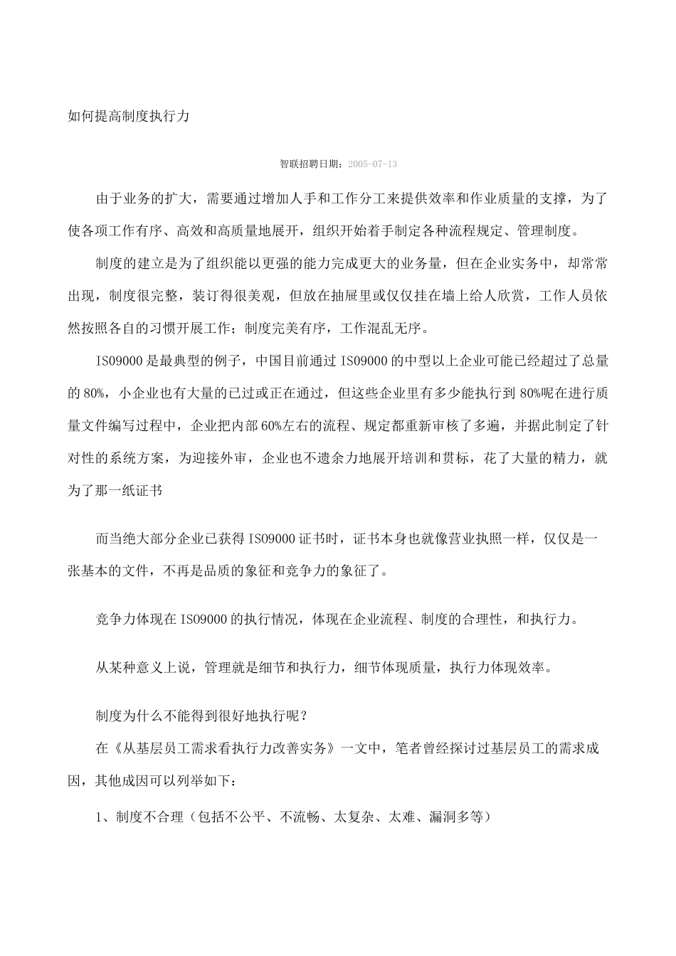 如何提高制度执行力_第1页