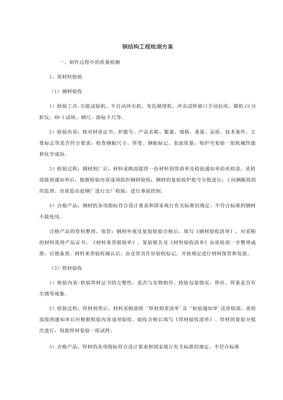 钢结构工程检测方案_第1页