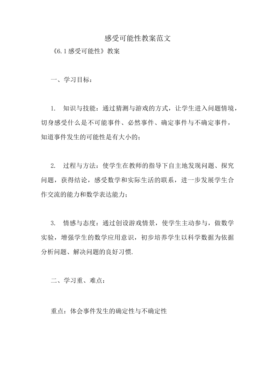 感受可能性教案范文_第1页