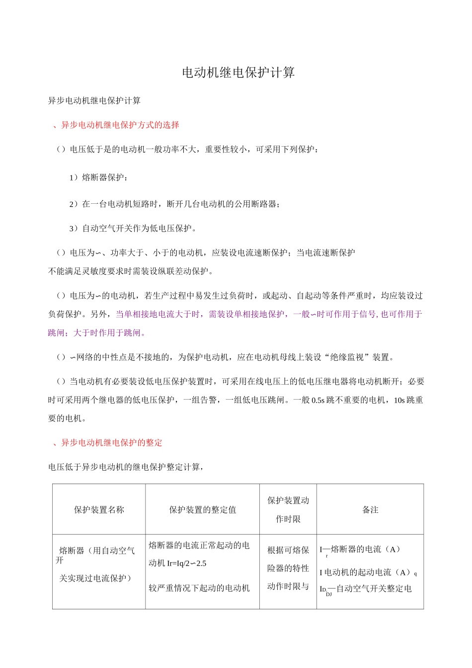 电动机继电保护计算._第1页