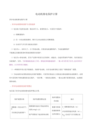 电动机继电保护计算.