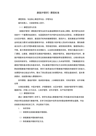 《康复护理学》课程标准 -