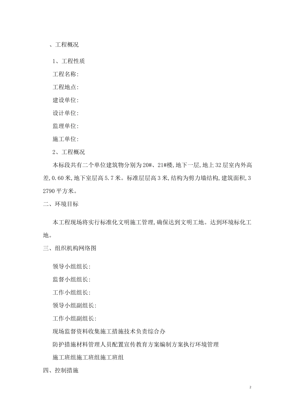 施工组织设计环境控制-扬尘、噪音、光污染_第2页