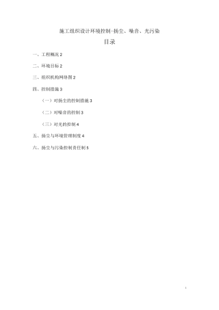 施工组织设计环境控制-扬尘、噪音、光污染