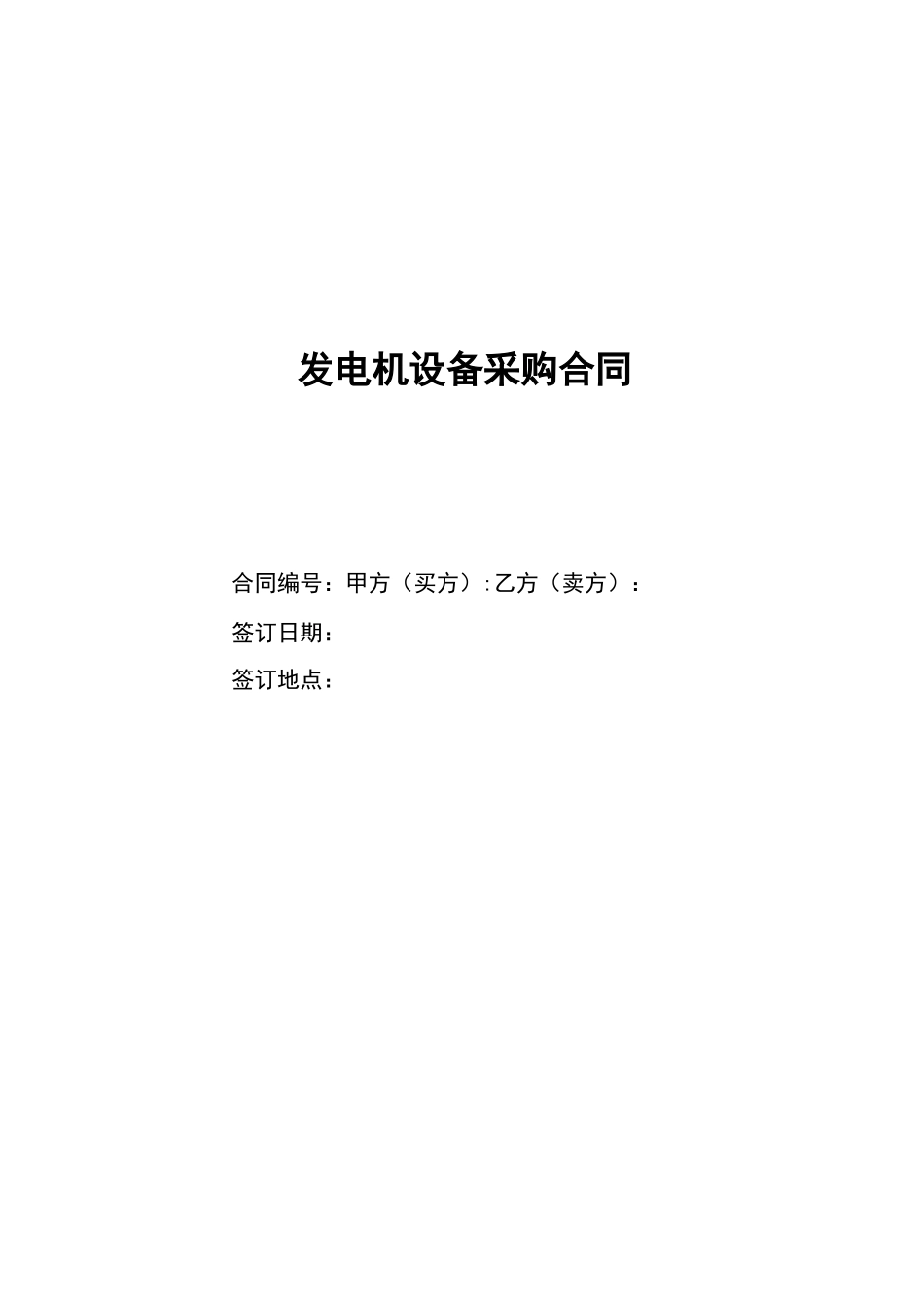 发电机采购合同_第1页