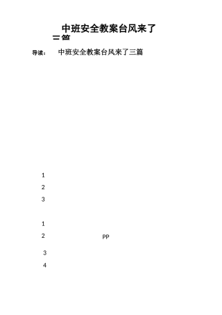 中班安全教案台风来了三篇