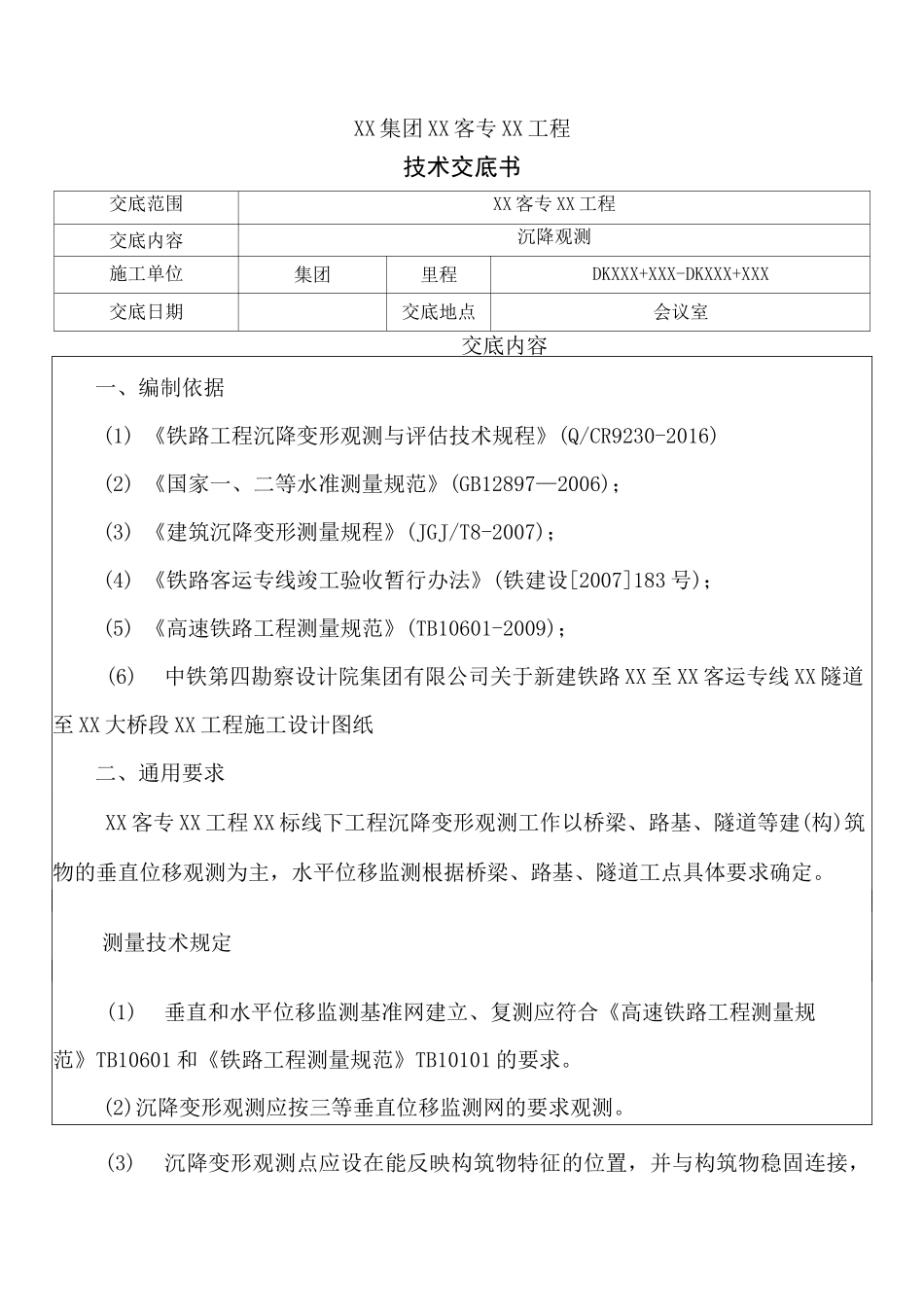 沉降观测技术交底_第1页