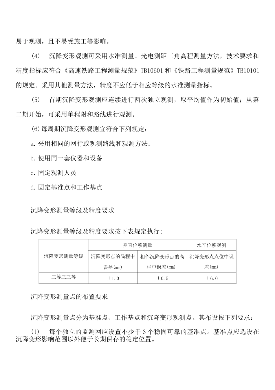沉降观测技术交底_第2页