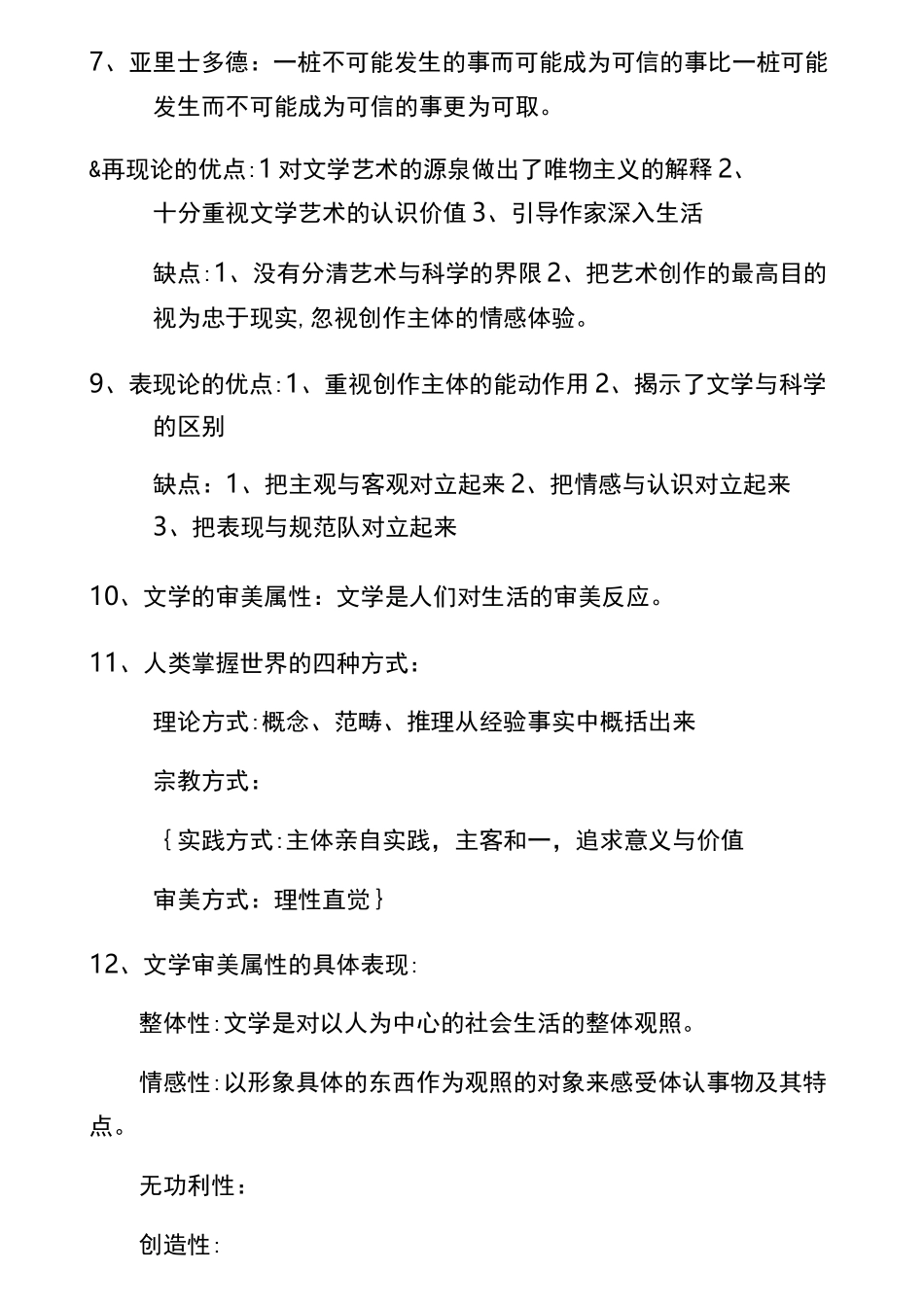 (完整版)文学理论笔记整理_第2页