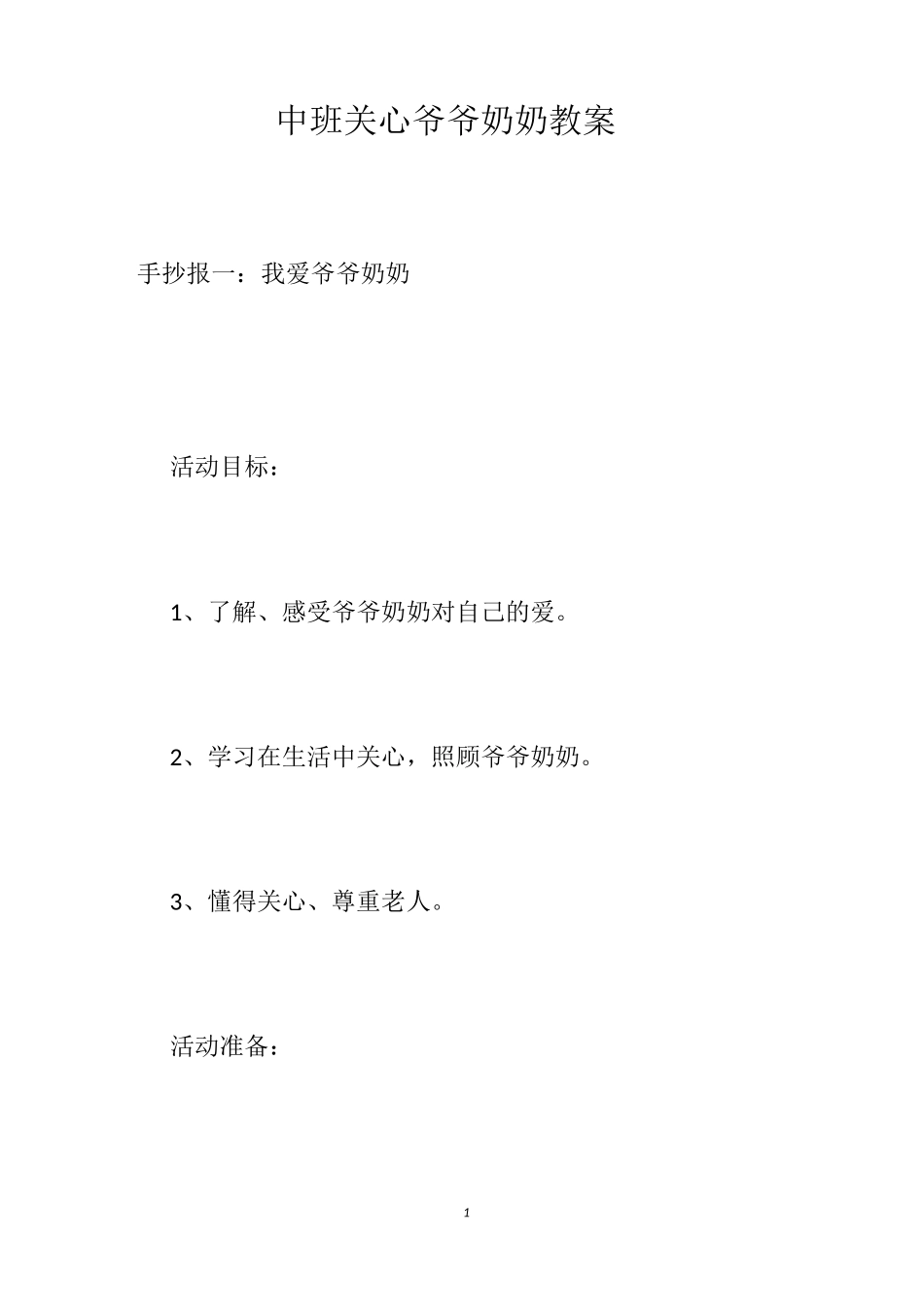 中班关心爷爷奶奶教案_第1页