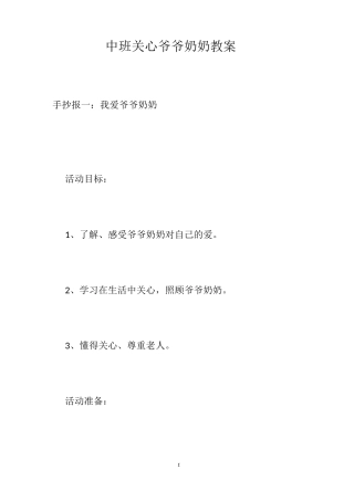 中班关心爷爷奶奶教案