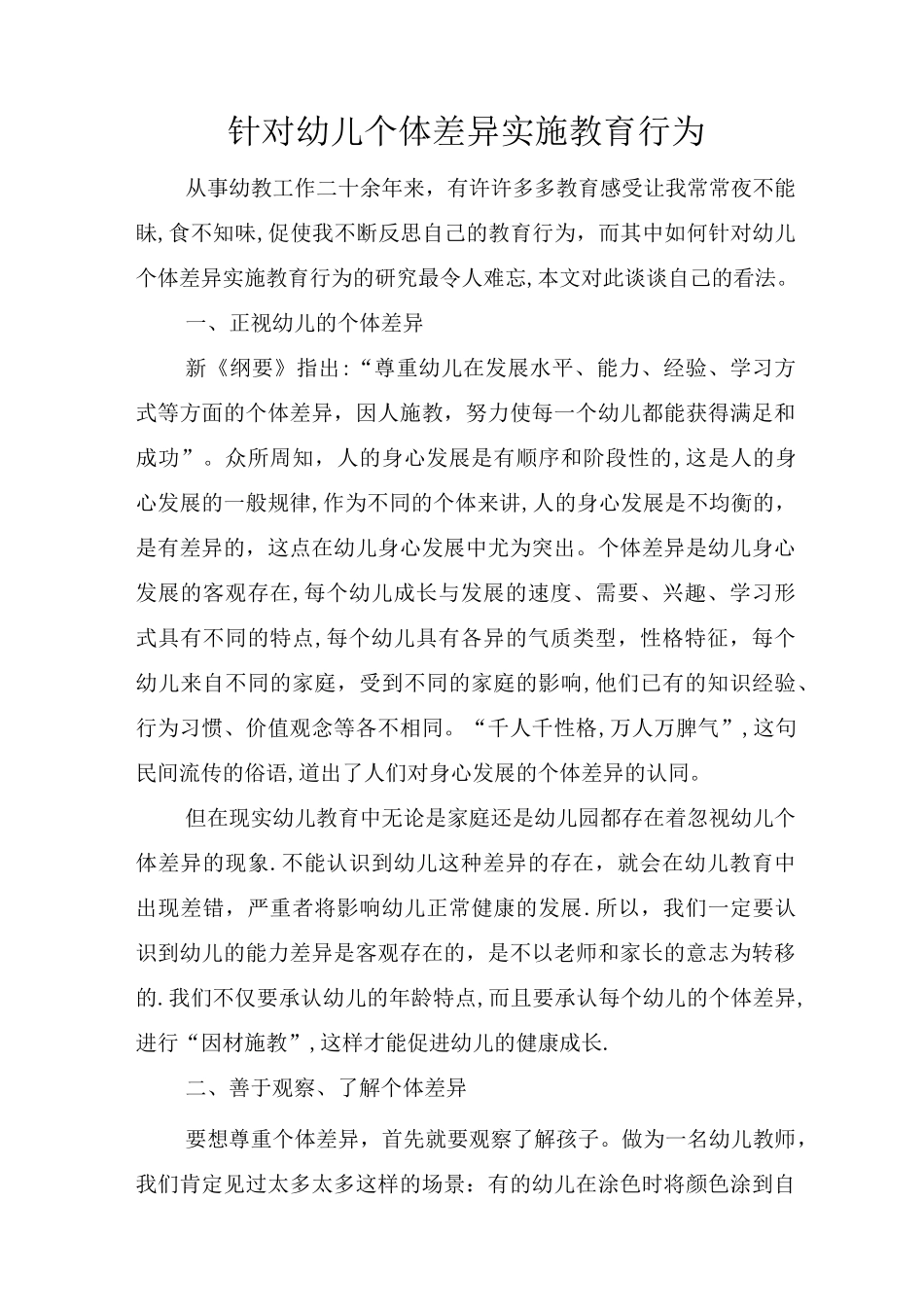 针对幼儿个体差异  实施教育行为_第1页