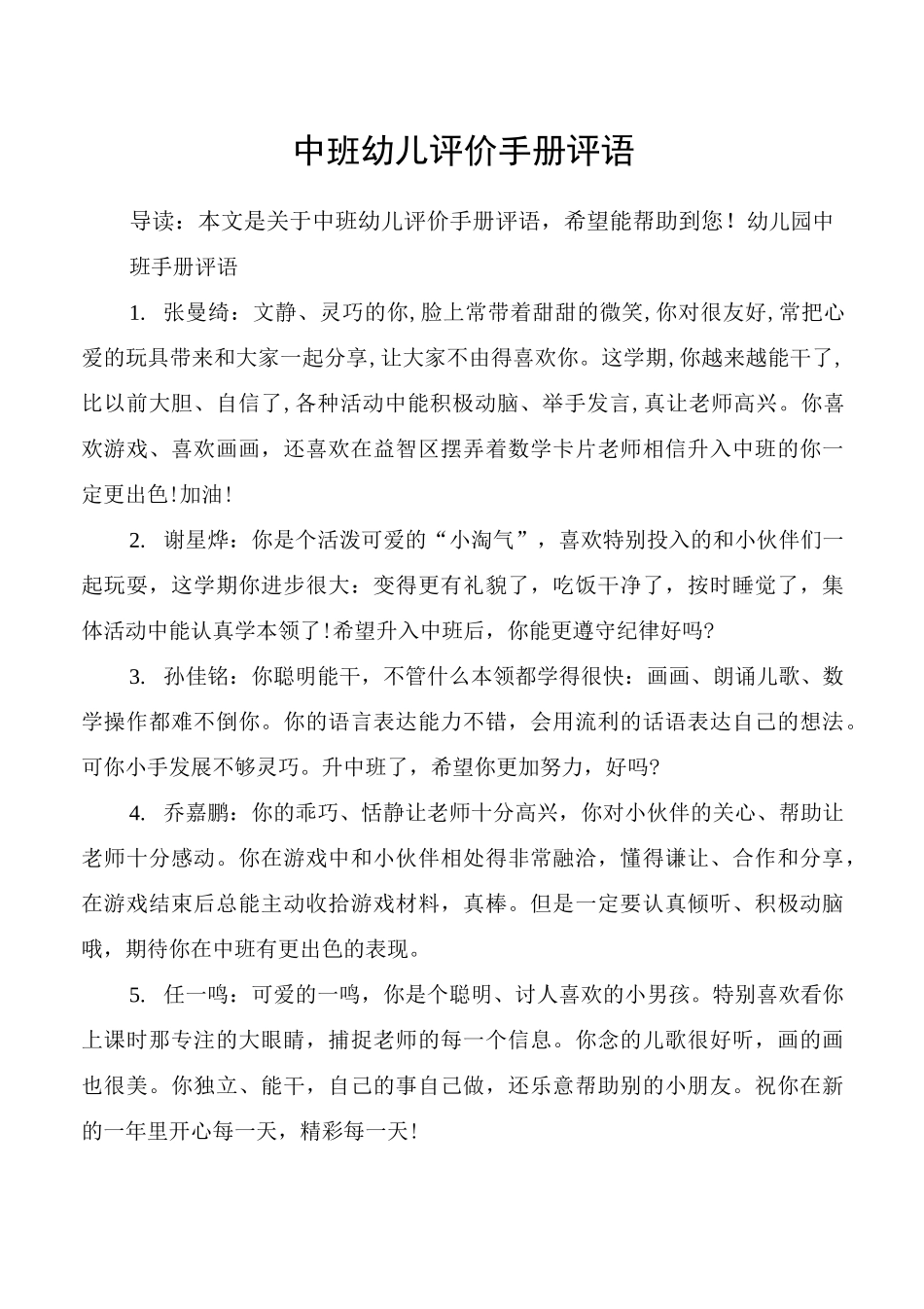 中班幼儿评价手册评语_第1页