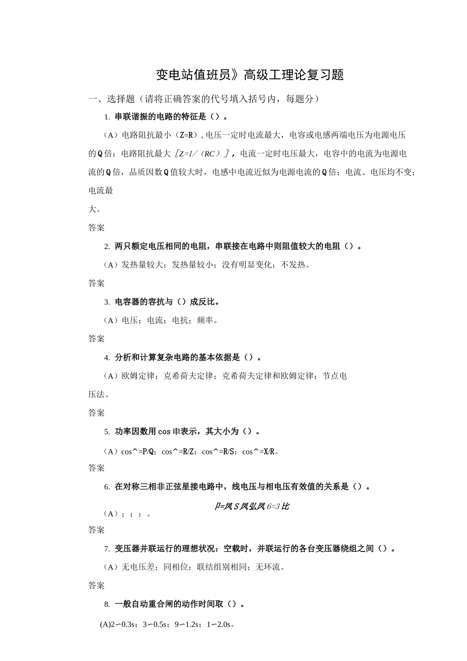 变电运行高级工题库_第1页