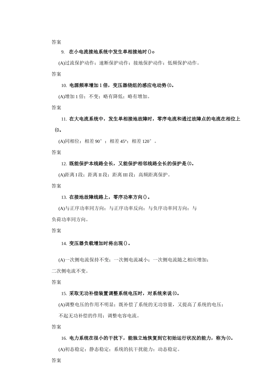 变电运行高级工题库_第2页