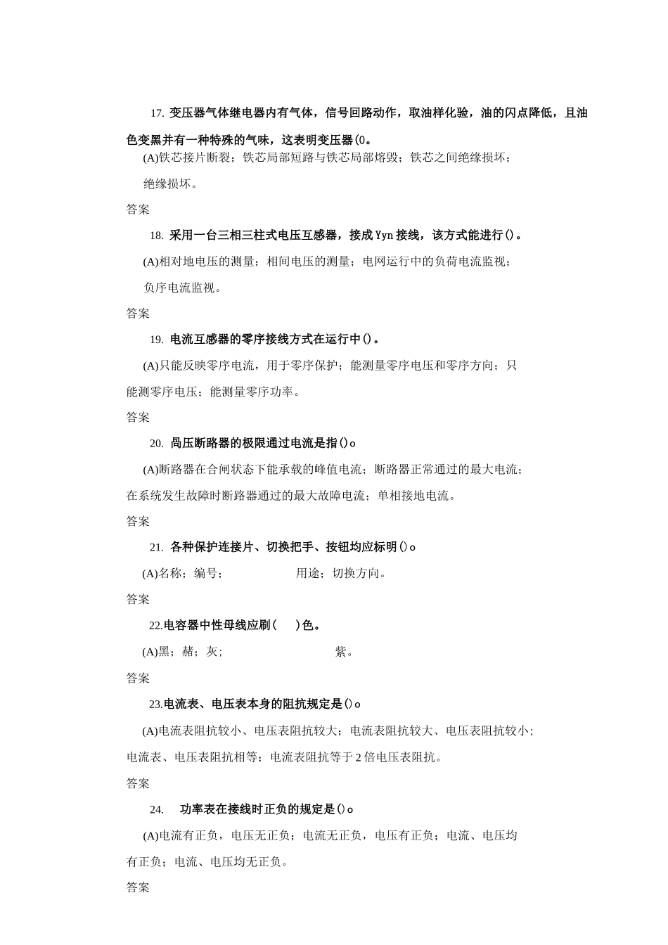 变电运行高级工题库_第3页