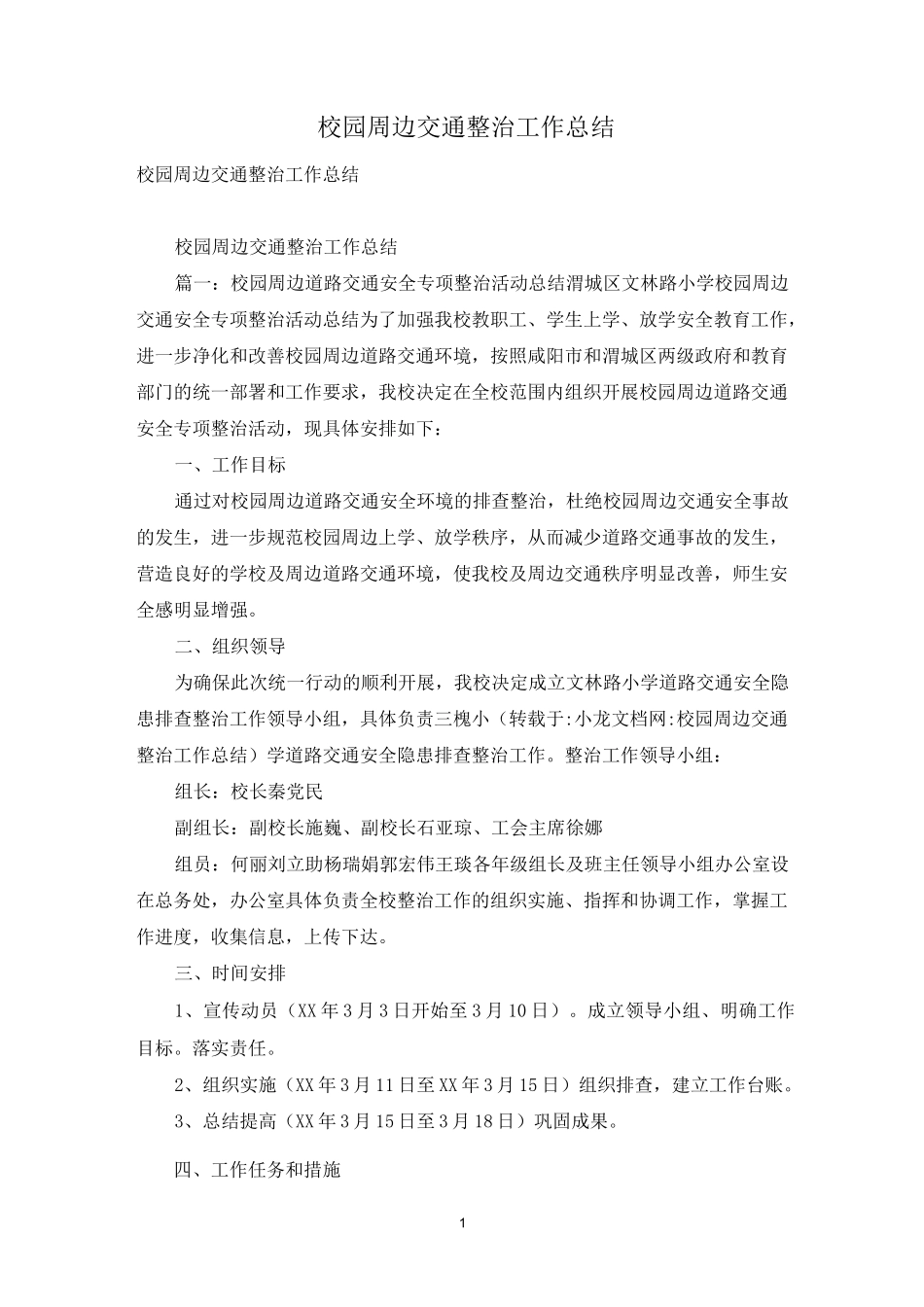 校园周边交通整治工作总结_第1页