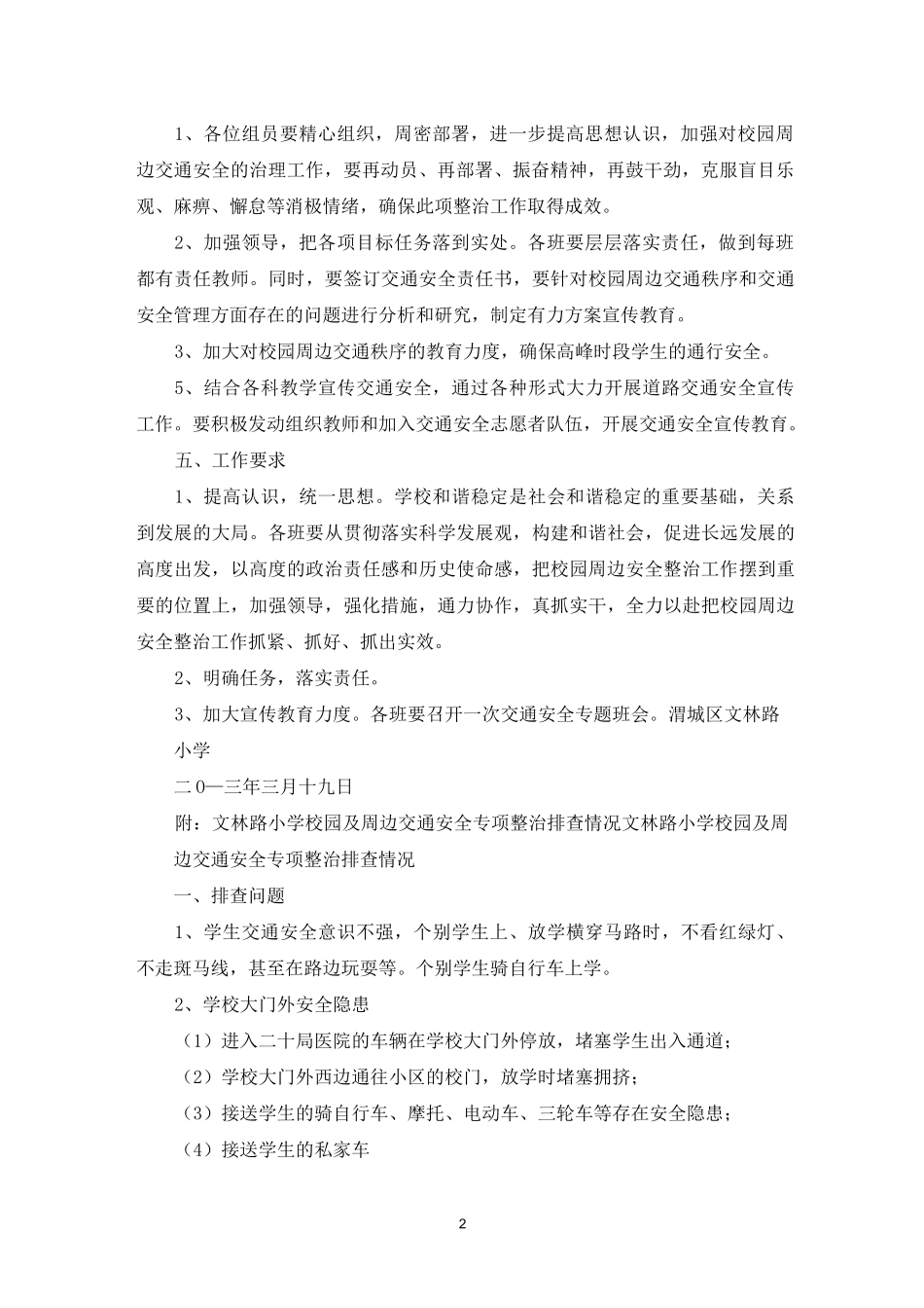 校园周边交通整治工作总结_第2页