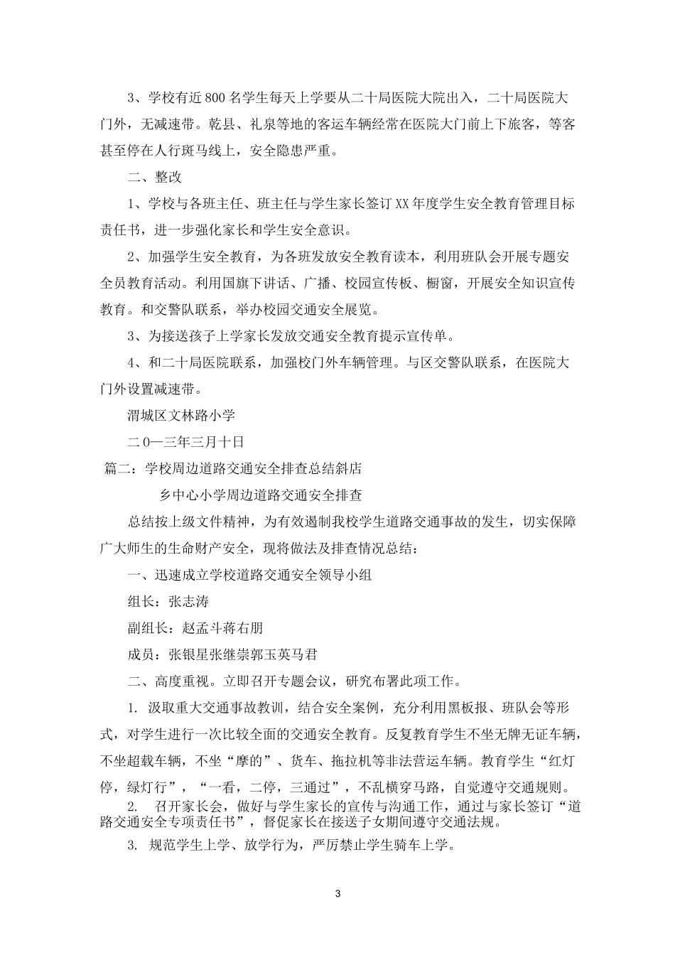 校园周边交通整治工作总结_第3页