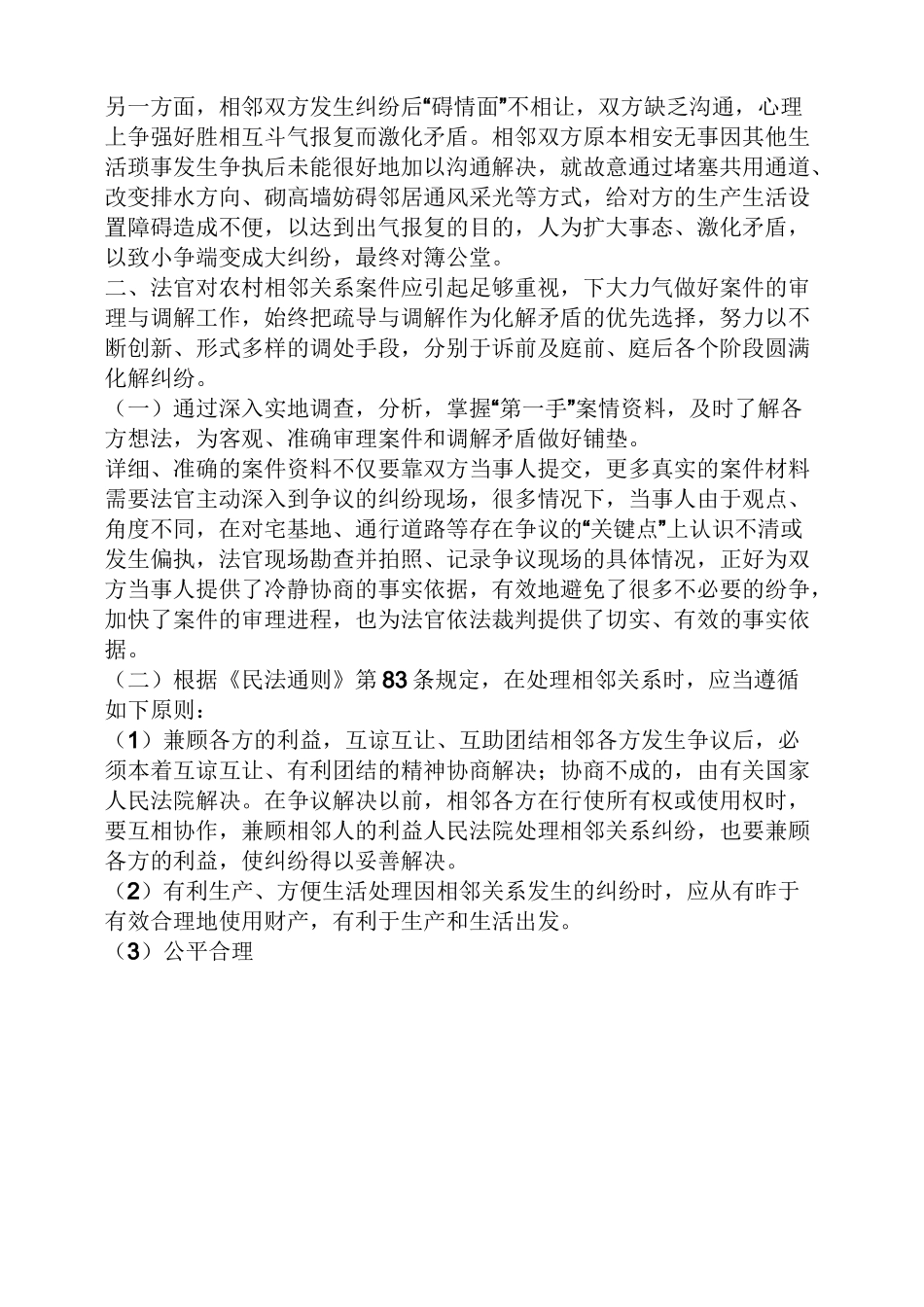 农村邻里纠纷怎么解决_第2页