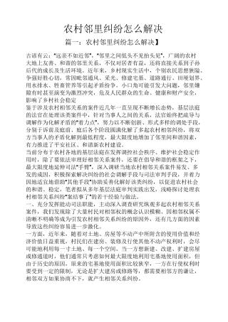 农村邻里纠纷怎么解决