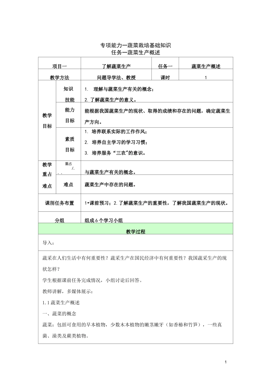 蔬菜生产技术教案_第1页