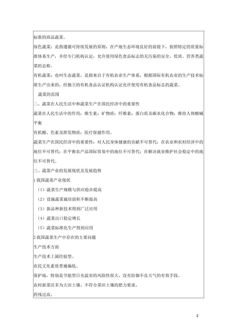 蔬菜生产技术教案_第2页