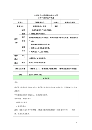 蔬菜生产技术教案