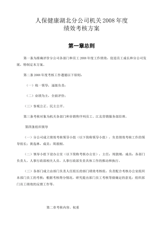 保险公司度绩效考核方案