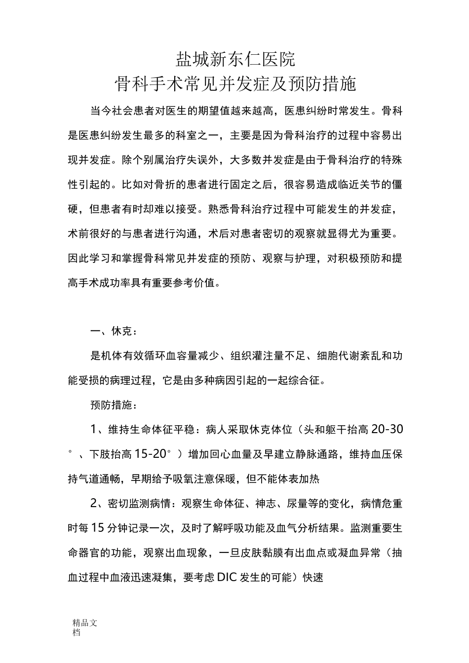 最新骨科手术常见并发症及预防措施_第1页