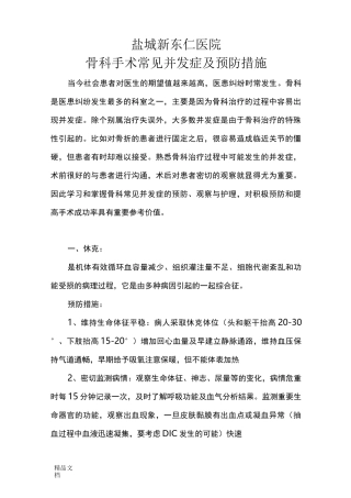 最新骨科手术常见并发症及预防措施